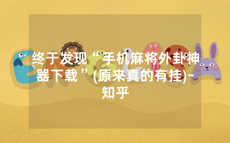 终于发现“手机麻将外卦神器下载”(原来真的有挂)-知乎