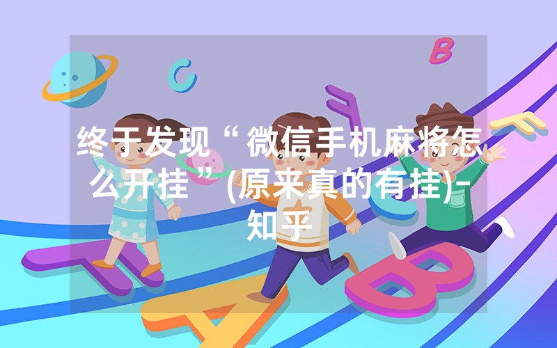 终于发现“微信手机麻将怎么开挂”(原来真的有挂)-知乎