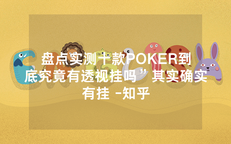盘点实测十款POKER到底究竟有透视挂吗”其实确实有挂 -知乎