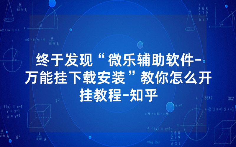 终于发现“微乐辅助软件-万能挂下载安装”教你怎么开挂教程-知乎