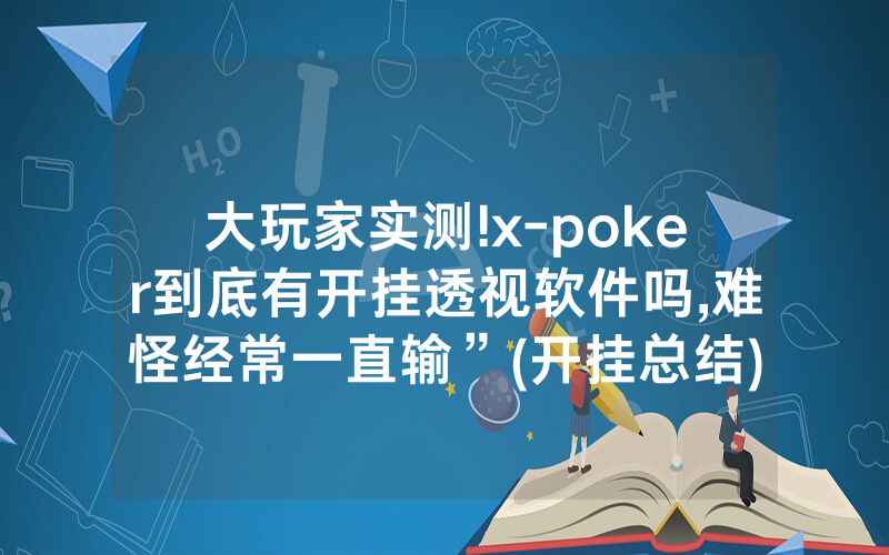 大玩家实测!x-poker到底有开挂透视软件吗,难怪经常一直输”(开挂总结)