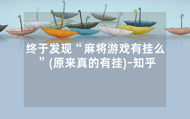 终于发现“麻将游戏有挂么”(原来真的有挂)-知乎
