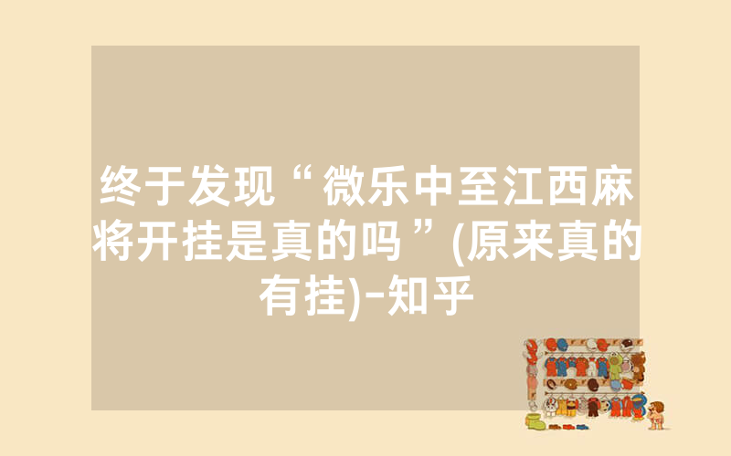 终于发现“微乐中至江西麻将开挂是真的吗”(原来真的有挂)-知乎