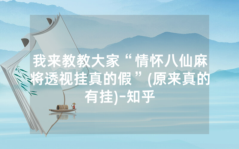 我来教教大家“情怀八仙麻将透视挂真的假”(原来真的有挂)-知乎