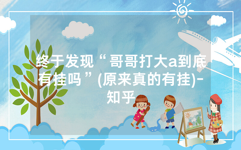 终于发现“哥哥打大a到底有挂吗”(原来真的有挂)-知乎