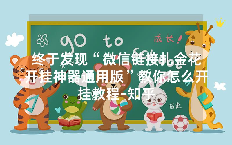 终于发现“微信链接扎金花开挂神器通用版”教你怎么开挂教程-知乎