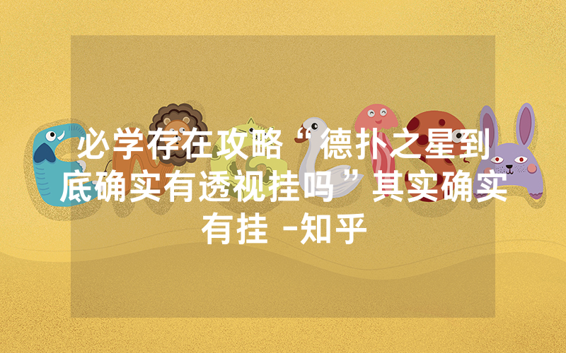 必学存在攻略“德扑之星到底确实有透视挂吗”其实确实有挂 -知乎