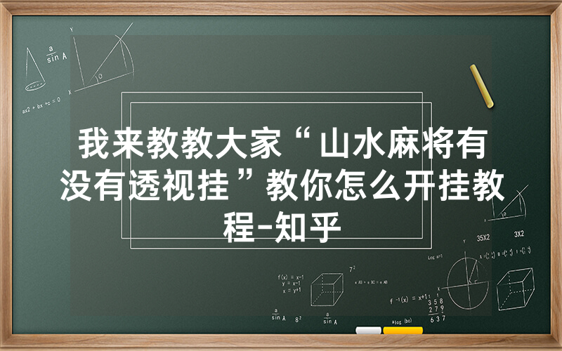 我来教教大家“山水麻将有没有透视挂”教你怎么开挂教程-知乎