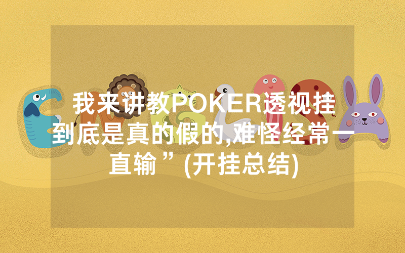 我来讲教POKER透视挂到底是真的假的,难怪经常一直输”(开挂总结)