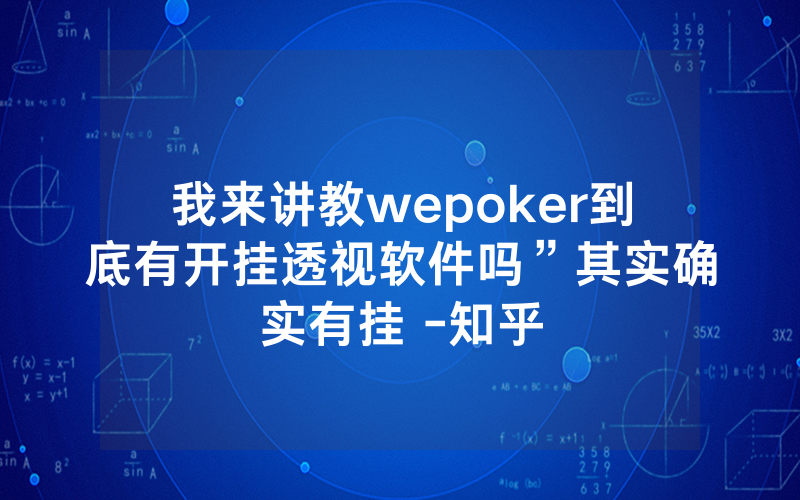 我来讲教wepoker到底有开挂透视软件吗”其实确实有挂 -知乎