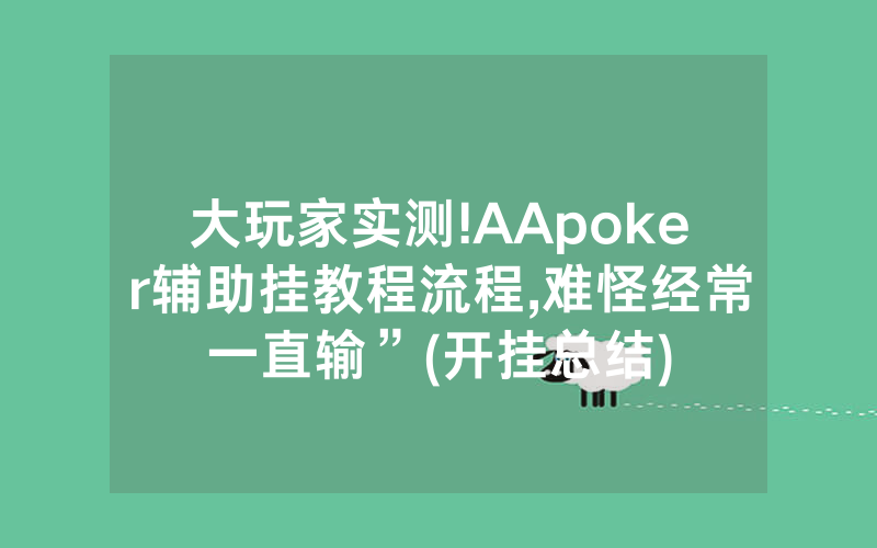 大玩家实测!AApoker辅助挂教程流程,难怪经常一直输”(开挂总结)