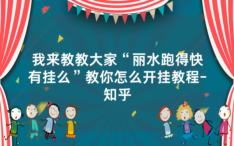 我来教教大家“丽水跑得快有挂么”教你怎么开挂教程-知乎
