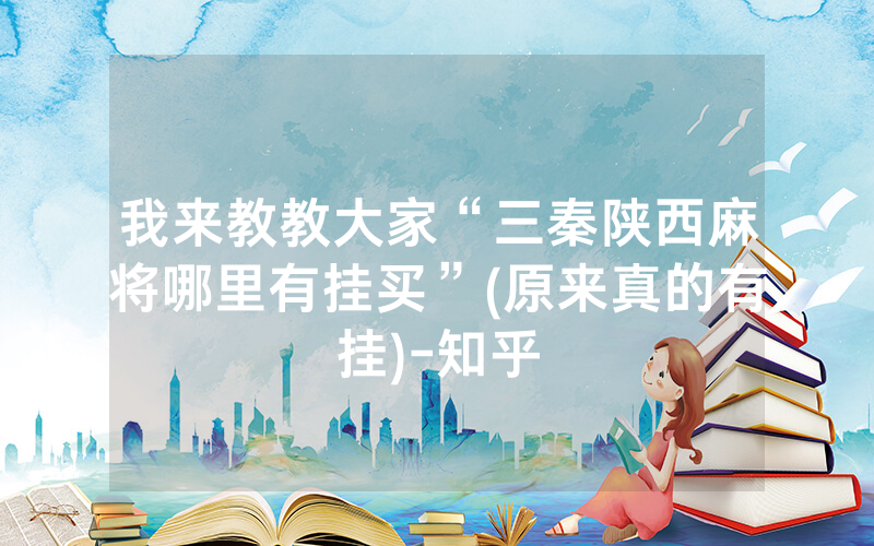 我来教教大家“三秦陕西麻将哪里有挂买”(原来真的有挂)-知乎