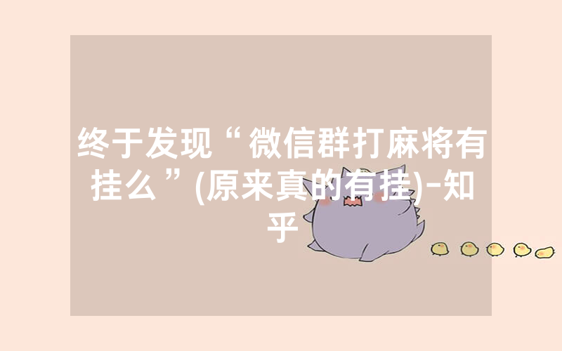 终于发现“微信群打麻将有挂么”(原来真的有挂)-知乎