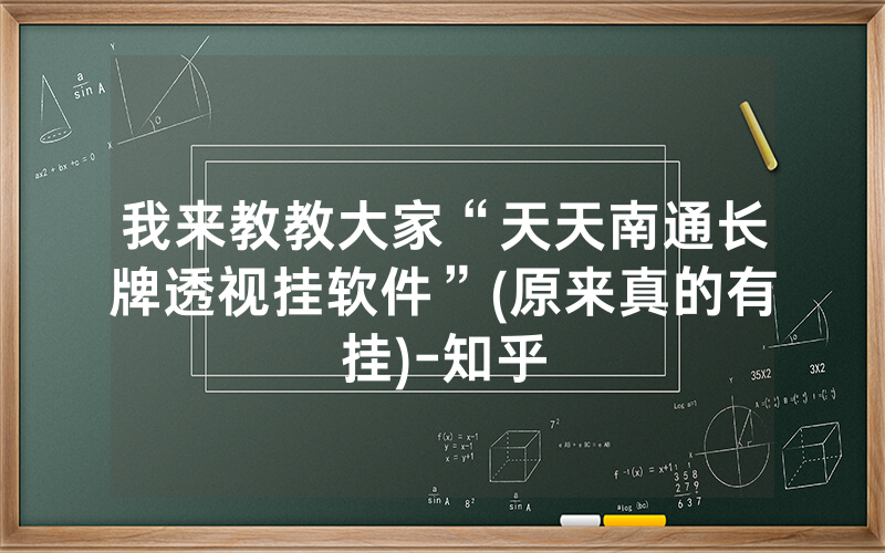 我来教教大家“天天南通长牌透视挂软件”(原来真的有挂)-知乎