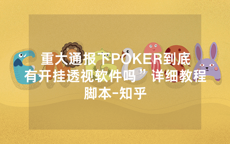 重大通报下POKER到底有开挂透视软件吗”详细教程脚本-知乎