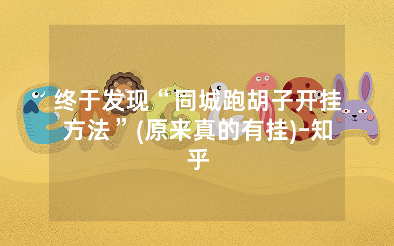 终于发现“同城跑胡子开挂方法”(原来真的有挂)-知乎