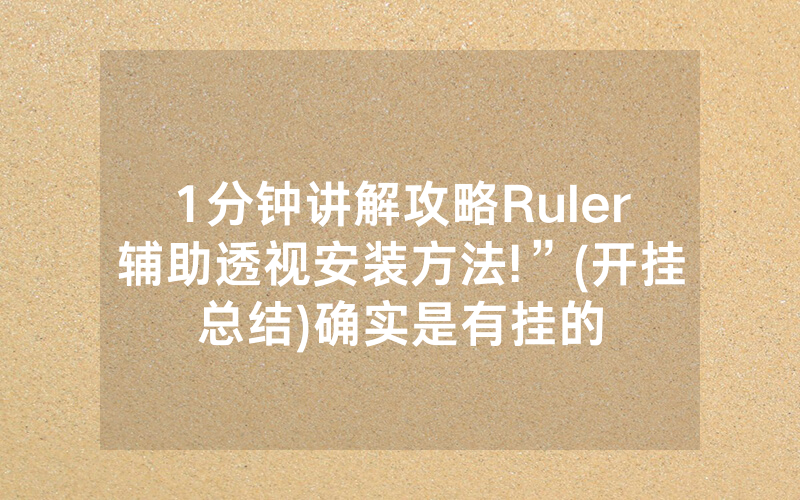 1分钟讲解攻略Ruler辅助透视安装方法!”(开挂总结)确实是有挂的