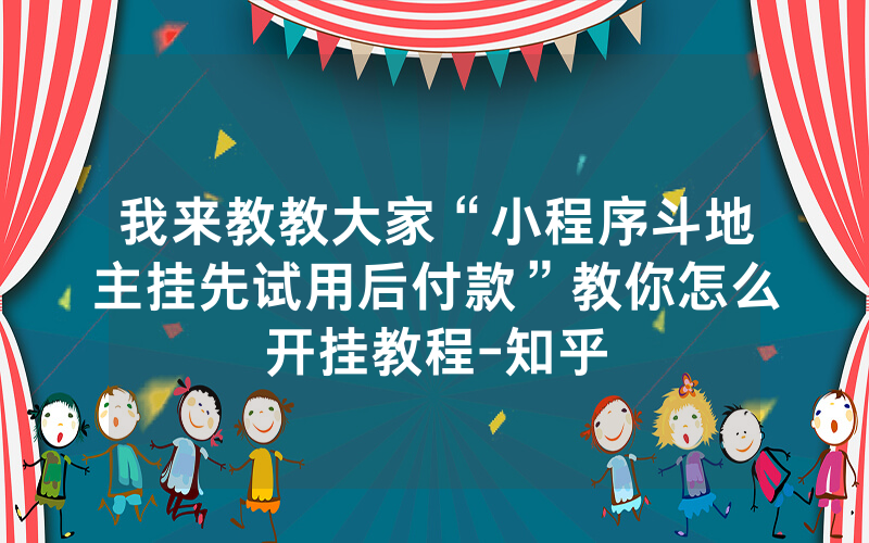 我来教教大家“小程序斗地主挂先试用后付款”教你怎么开挂教程-知乎