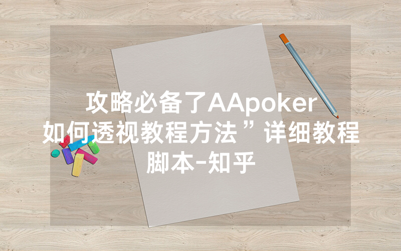 攻略必备了AApoker如何透视教程方法”详细教程脚本-知乎