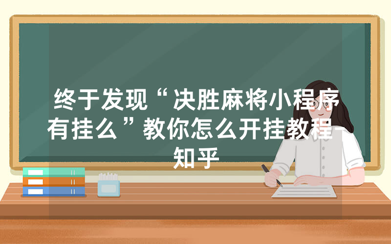 终于发现“决胜麻将小程序有挂么”教你怎么开挂教程-知乎