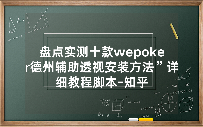 盘点实测十款wepoker德州辅助透视安装方法”详细教程脚本-知乎