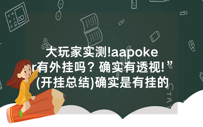 大玩家实测!aapoker有外挂吗？确实有透视!”(开挂总结)确实是有挂的
