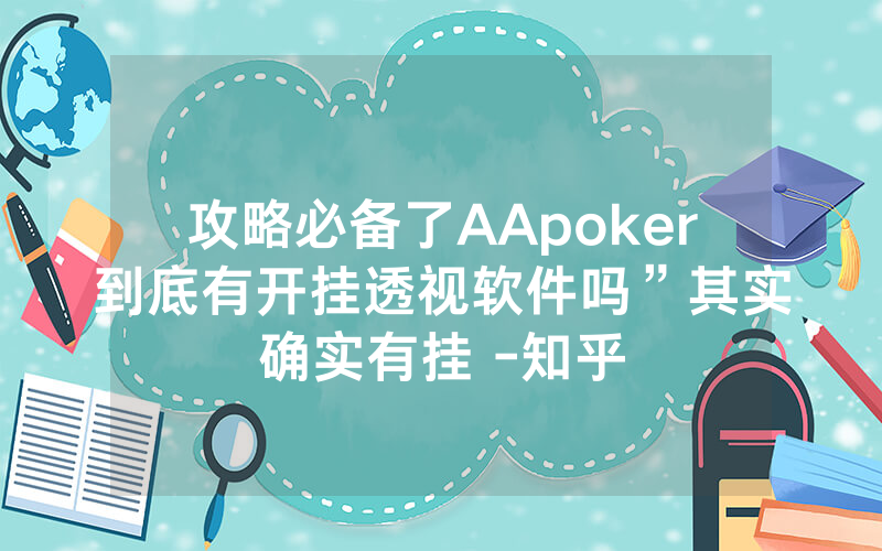 攻略必备了AApoker到底有开挂透视软件吗”其实确实有挂 -知乎