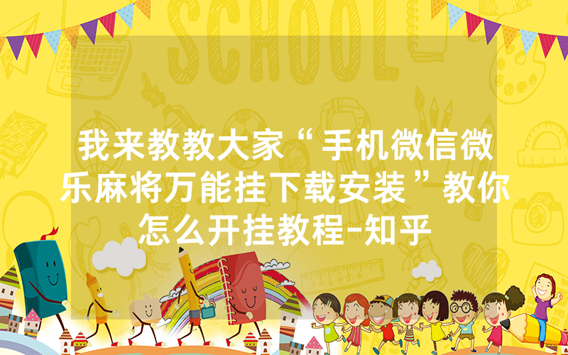 我来教教大家“手机微信微乐麻将万能挂下载安装”教你怎么开挂教程-知乎