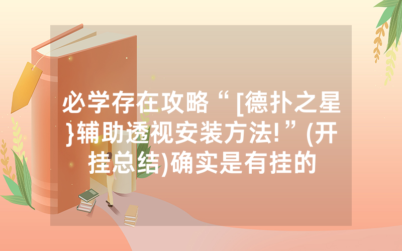 必学存在攻略“[德扑之星}辅助透视安装方法!”(开挂总结)确实是有挂的