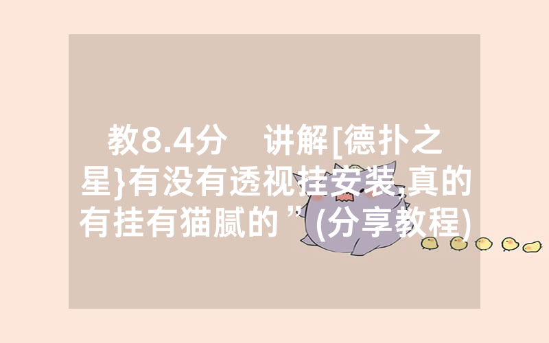 教8.4分鐘讲解[德扑之星}有没有透视挂安装,真的有挂有猫腻的”(分享教程)