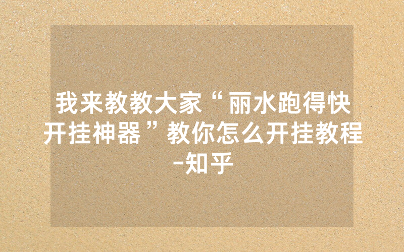 我来教教大家“丽水跑得快开挂神器”教你怎么开挂教程-知乎
