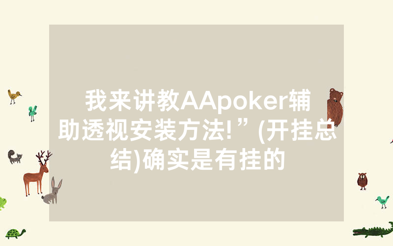 我来讲教AApoker辅助透视安装方法!”(开挂总结)确实是有挂的