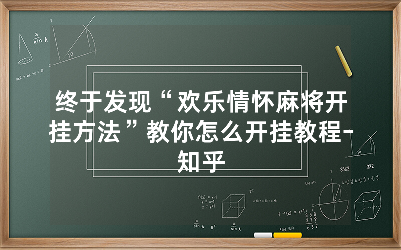 终于发现“欢乐情怀麻将开挂方法”教你怎么开挂教程-知乎