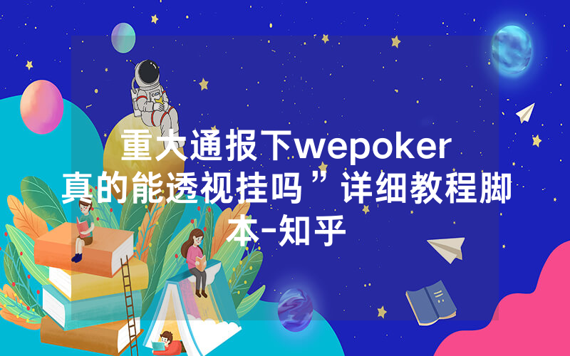 重大通报下wepoker真的能透视挂吗”详细教程脚本-知乎