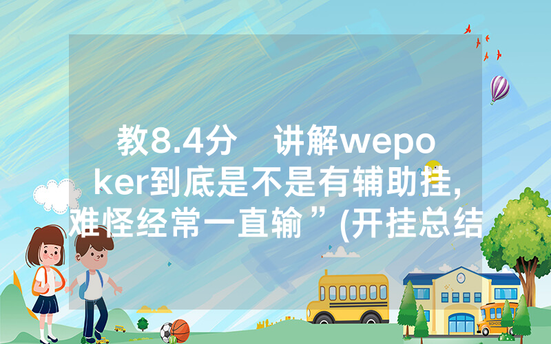 教8.4分鐘讲解wepoker到底是不是有辅助挂,难怪经常一直输”(开挂总结)