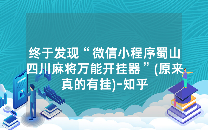 终于发现“微信小程序蜀山四川麻将万能开挂器”(原来真的有挂)-知乎