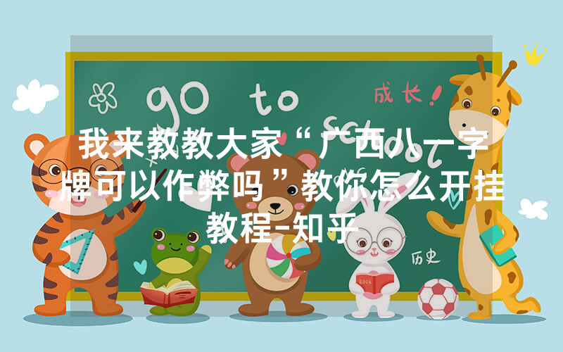 我来教教大家“广西八一字牌可以作弊吗”教你怎么开挂教程-知乎