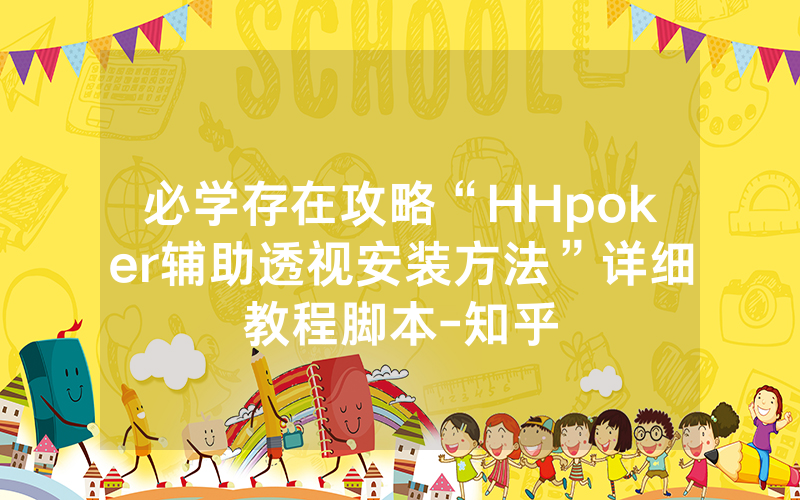 必学存在攻略“HHpoker辅助透视安装方法”详细教程脚本-知乎
