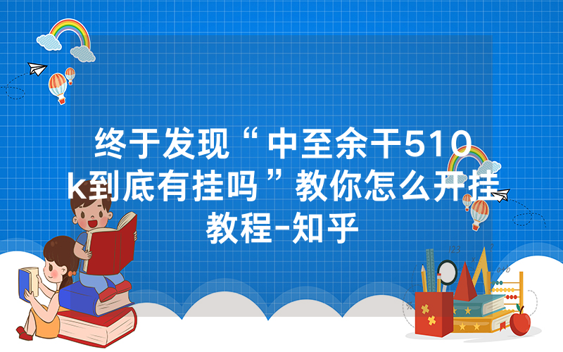 终于发现“中至余干510k到底有挂吗”教你怎么开挂教程-知乎