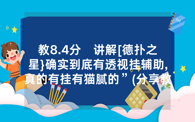 教8.4分鐘讲解[德扑之星}确实到底有透视挂辅助,真的有挂有猫腻的”(分享教程)