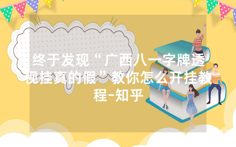 终于发现“广西八一字牌透视挂真的假”教你怎么开挂教程-知乎