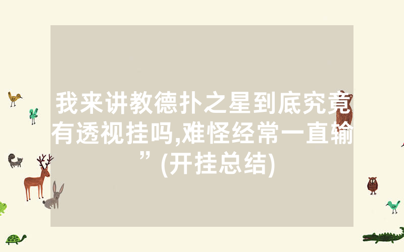 我来讲教德扑之星到底究竟有透视挂吗,难怪经常一直输”(开挂总结)
