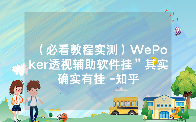 （必看教程实测）WePoker透视辅助软件挂”其实确实有挂 -知乎