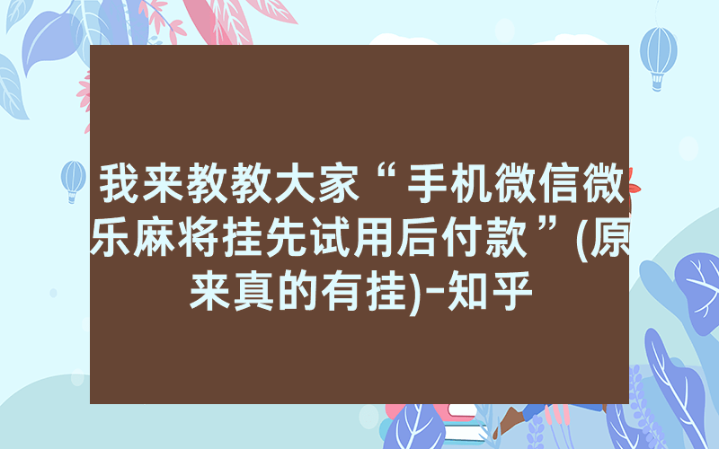 我来教教大家“手机微信微乐麻将挂先试用后付款”(原来真的有挂)-知乎