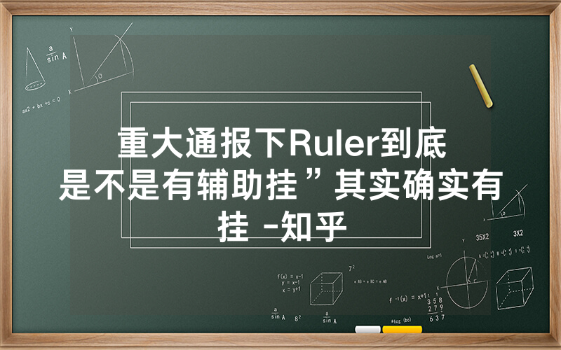 重大通报下Ruler到底是不是有辅助挂”其实确实有挂 -知乎