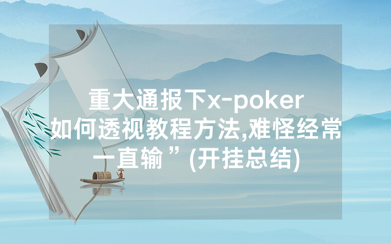 重大通报下x-poker如何透视教程方法,难怪经常一直输”(开挂总结)