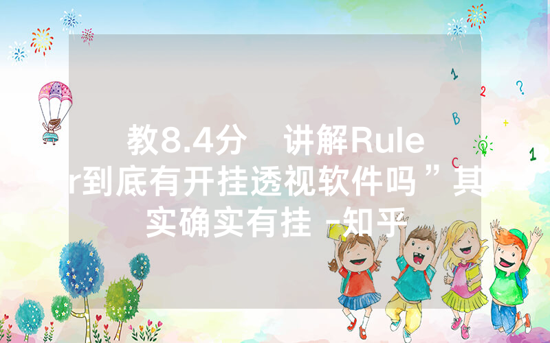 教8.4分鐘讲解Ruler到底有开挂透视软件吗”其实确实有挂 -知乎