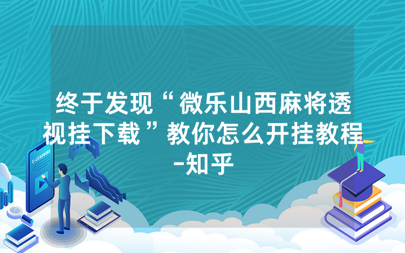 终于发现“微乐山西麻将透视挂下载”教你怎么开挂教程-知乎