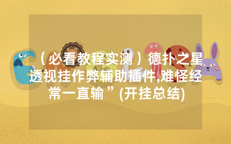 （必看教程实测）德扑之星透视挂作弊辅助插件,难怪经常一直输”(开挂总结)